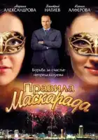  Правила маскарада смотреть онлайн сериал 1 сезон 